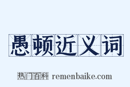 愚顿近义词是什么意思的图片